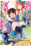 I'm a Middle-Aged Man Who Got My Adventurer License Revoked, but I Can Enjoy Life Because I Have a Lovely Daughter / Я мужчина средних лет, потерявший лицензию авантюриста