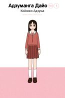 Azumanga Daioh (2009 Print) / Адзуманга Дайо (Издание 2009)