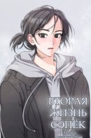 Winter at Dawn / Вторая жизнь Сэпёк