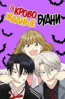 A Blood-curdling Lifestyle / Кровожадные будни