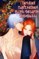 The Glamorous Daily Life of a Fake Mistress / Гламурная повседневная жизнь фальшивой любовницы