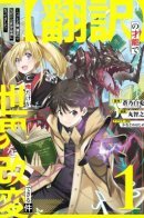 Only I can change the world with my talent-If I noticed with my lost talent [translation], I became the strongest in the world- / Недооценённый талант [Расшифровка] внезапно делает меня непревзойдённым!