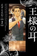 King's Ear: Welcome to the Secret Bar / Уши короля