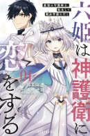 The God-Tier Guardian and the Love of Six Princesses / Шесть принцесс влюбляются в бога-хранителя