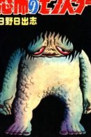 Horror of the Monster / Чудовище страха