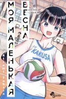 Spring of Little Me / Моя маленькая весна