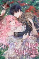 Don't Trust the Heroine! / Не доверяйте главной героине