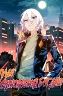 The Plan For being gods / План "Становления Богами"