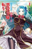 A High School Boy Reincarnates as the Villainous Daughter in an Otome Game. / Старшеклассник переродился злодейкой в мире отомэ-игры.