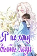 I Don't Want to Be a Lady / Я не хочу быть леди