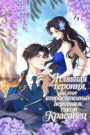 I'm the heroine, but the cannon fodder is so handsome / Я главная героиня, но этот второстепенный персонаж такой красавец