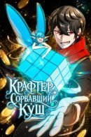 Крафтер, сорвавший куш