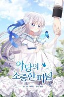 The Villain's Precious Daughter / Драгоценная дочь злодея