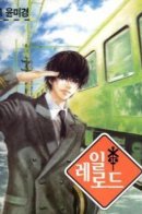 Railroad / Железная дорога