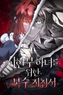 Revenge Guide for the Time-Limited Maid / Руководство по мести для горничной с ограниченным временем