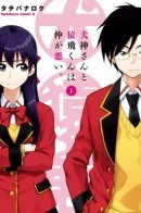 Inugami-san and Sarutobi-kun Have a Bad Relationship / У Инугами-сан и Сарутоби-куна всё сложно