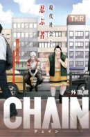 Chain / Цепь
