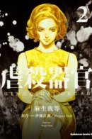 Genocidal Organ / Орган геноцида