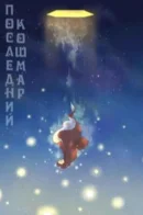 The Last Nightmare / Последний кошмар