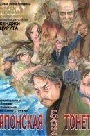 Japan, Our Homeland, Sinks / ЯПОНСКАЯ РОДИНА ТОНЕТ