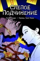 Слепое подчинение