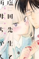 Shiota Sensei to Amai Chan / Шиота-сенсей и Амай-чан