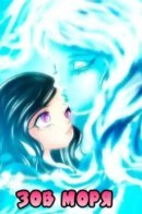water song / Зов моря