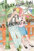 takahashi from the bicycle shop / Такахаши-кун из веломагазина