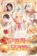 Savior's Recipe / Рецепты спасительницы