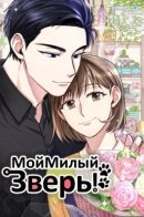 My Cute Beast! / Мой Милый Зверь!