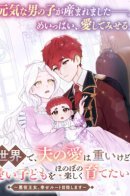 In another world, my husband's love is intense, but I want to raise my cute children in a warm and happy way ~The villainous princess aims for the happy route~ / Сладкое бремя любви.