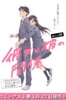 Her Relationship With Him / Её отношения с ним — Необычные отношения между обычной Хаякава-сан и обычным Миура-куном