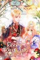 It is said that I am the fairy princess / Говорят, что я сказочная принцесса
