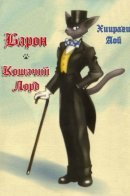 Baron: The Cat Returns / Барон, кошачий лорд