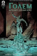 The Golem Walks Among Us! / Голем бродит среди нас!