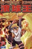 Bowling King / Король боулинга