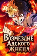 Возмездие Адского Жнеца