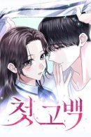 Age-Restricted First Confession / Первое признание