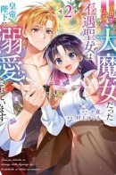 She Was a Legendary Great Witch in Her past Life: The Unlucky Saintess Is Being Doted on by His Majesty the Emperor / Невезучая святая, что в прошлой жизни была легендарной ведьмой, и теперь окружённая любовью Императора