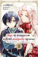 The Lady does not Notice the Feelings of the Younger / Леди не понимает чувств младшего принца.