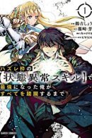 I became the strongest with the failed skill “abnormal state”, I will destroy everything / Я стал самым сильным с провальным навыком «ненормальное состояние», я разрушу всё