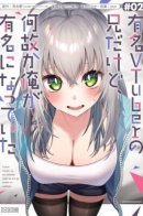 I'm the Older Brother of a Famous VTuber, But for Some Reason I Became Famous / Я всего лишь старший брат знаменитой витуберши, но по какой-то причине я стал знаменитым