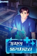Miracle Physical Therapist / Чудо физиотерапевт