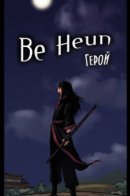 Be Heun / Герой