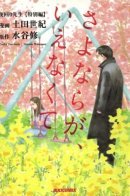 Without Being Able To Say Goodbye / Мы так и не смогли попрощаться