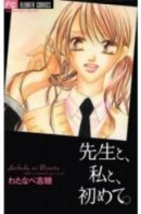 Sensei to Watashi to Hajimete / Со мной, с учителем, впервые...