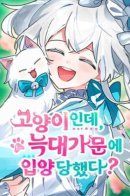 Я - кошка, но меня удочерила волчья семья?