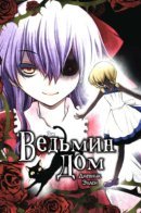 Witch's House: Diary of Ellen / Дом ведьмы: Дневник Эллен