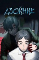 Hidden Man / Двойник