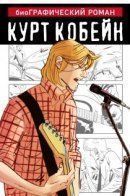 Kurt Cobain: When I Was an Alien / Курт Кобейн